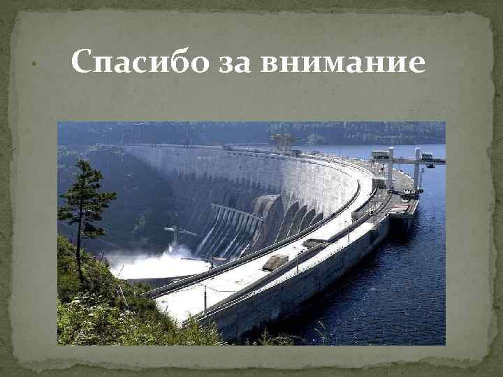 Покажите достоинства и недостатки проектов строительства гидроэлектростанций