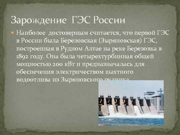 Покажите достоинства и недостатки проектов строительства гидроэлектростанций