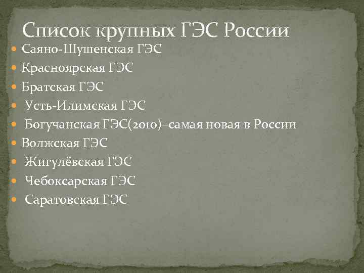 Список крупных ГЭС России Саяно-Шушенская ГЭС Красноярская ГЭС Братская ГЭС Усть-Илимская ГЭС Богучанская ГЭС(2010)–самая