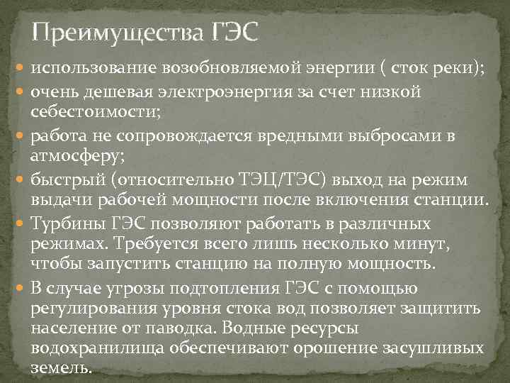 Покажите достоинства и недостатки проектов строительства гидроэлектростанций