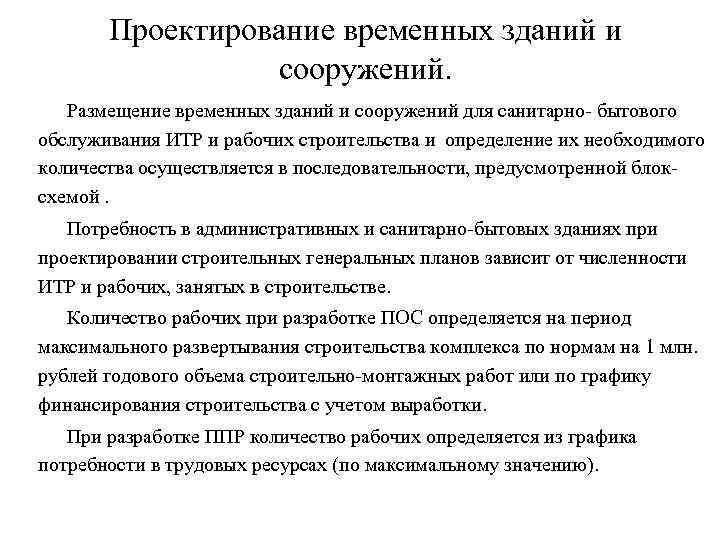 Проектирование временных зданий и сооружений. Размещение временных зданий и сооружений для санитарно- бытового обслуживания