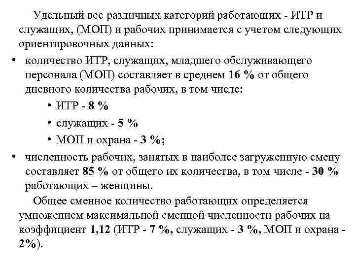 Удельный вес различных категорий работающих - ИТР и служащих, (МОП) и рабочих принимается с