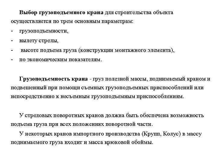 Выбор грузоподъемного крана для строительства объекта осуществляется по трем основным параметрам: - грузоподъемности, -