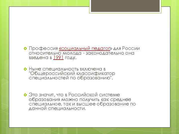  Профессия «социальный педагог» для России относительно молода - законодательно она введена в 1991