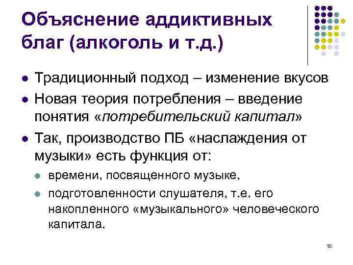 Объяснение аддиктивных благ (алкоголь и т. д. ) l l l Традиционный подход –