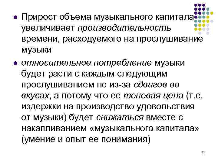 l l Прирост объема музыкального капитала увеличивает производительность времени, расходуемого на прослушивание музыки относительное