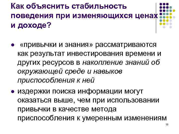 Как объяснить стабильность поведения при изменяющихся ценах и доходе? l l «привычки и знания»