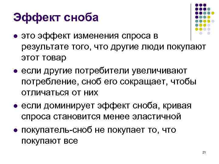 Эффект сноба l l это эффект изменения спроса в результате того, что другие люди