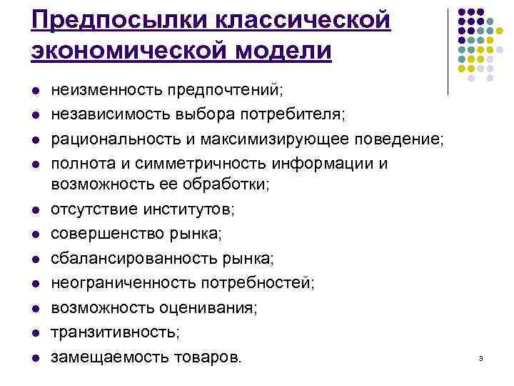Предпосылки классической экономической модели l l l неизменность предпочтений; независимость выбора потребителя; рациональность и