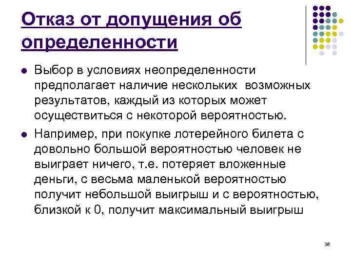 Отказ от допущения об определенности l l Выбор в условиях неопределенности предполагает наличие нескольких