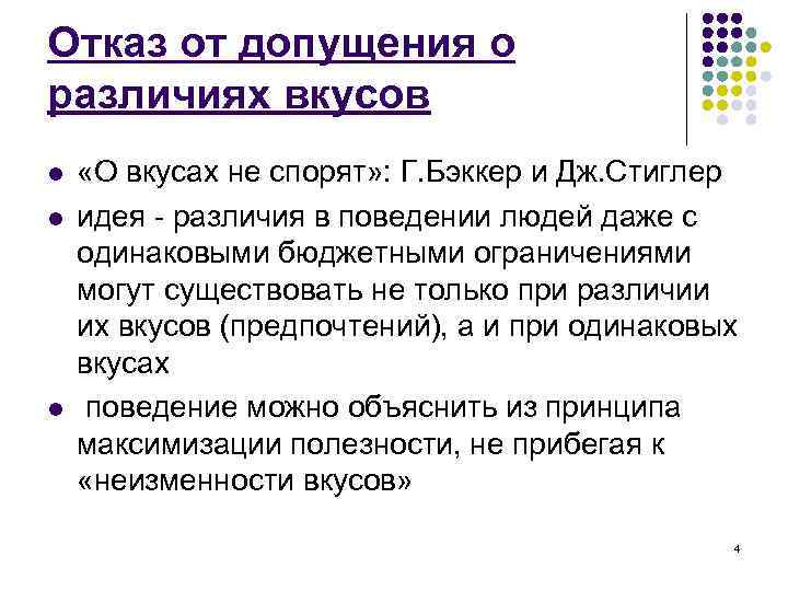 Отказ от допущения о различиях вкусов l l l «О вкусах не спорят» :