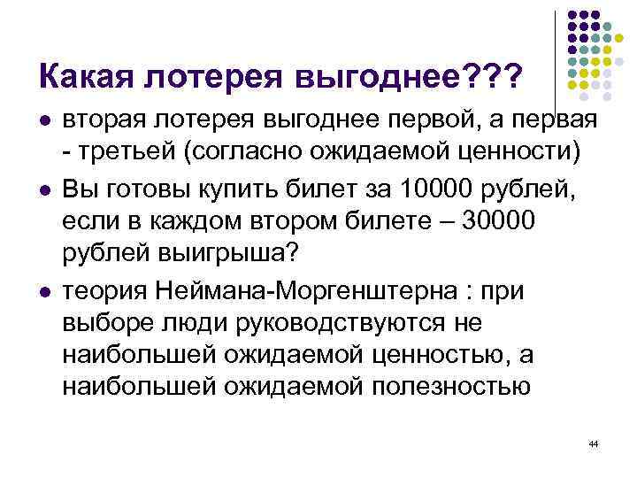 Какая лотерея выгоднее? ? ? l l l вторая лотерея выгоднее первой, а первая