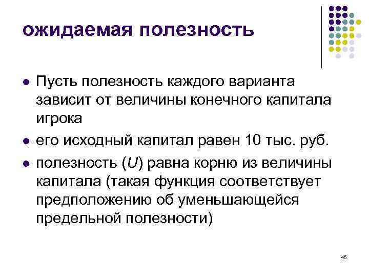ожидаемая полезность l l l Пусть полезность каждого варианта зависит от величины конечного капитала