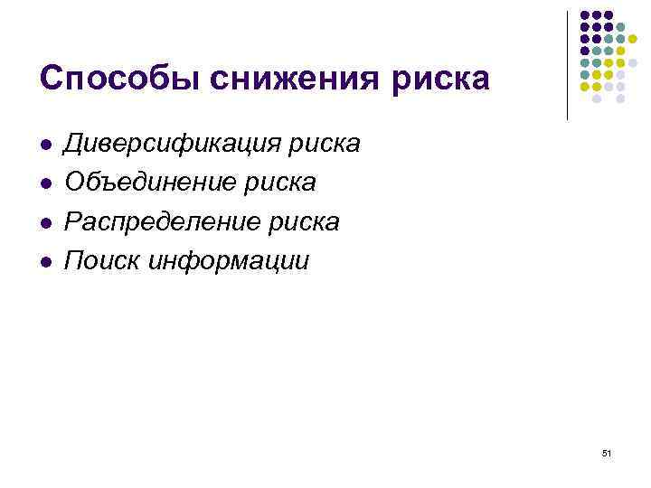 Способы снижения риска l l Диверсификация риска Объединение риска Распределение риска Поиск информации 51