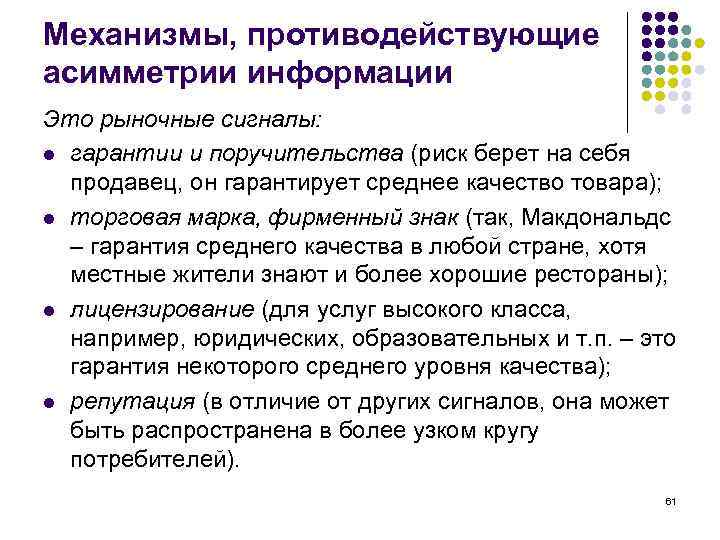 Механизмы, противодействующие асимметрии информации Это рыночные сигналы: l гарантии и поручительства (риск берет на