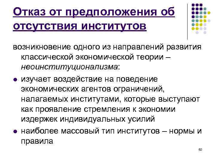 Отказ от предположения об отсутствия институтов возникновение одного из направлений развития классической экономической теории