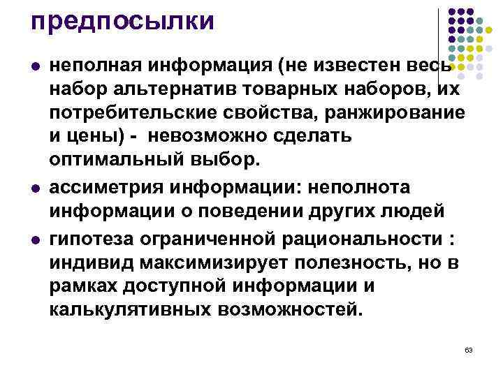 предпосылки l l l неполная информация (не известен весь набор альтернатив товарных наборов, их