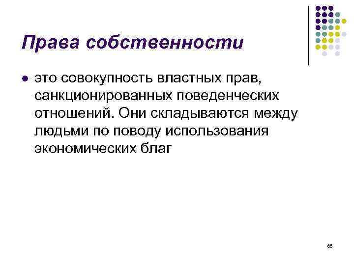 Права собственности l это совокупность властных прав, санкционированных поведенческих отношений. Они складываются между людьми