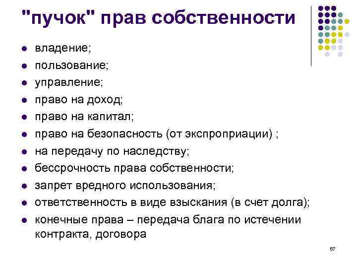 Право на доход. 11 Элементов пучка прав собственности. Пучок прав собственности по Оноре. Пучок прав собственности Коуза. Пучок прав собственности предполагает.