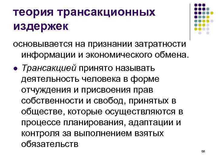 теория трансакционных издержек основывается на признании затратности информации и экономического обмена. l Трансакцией принято