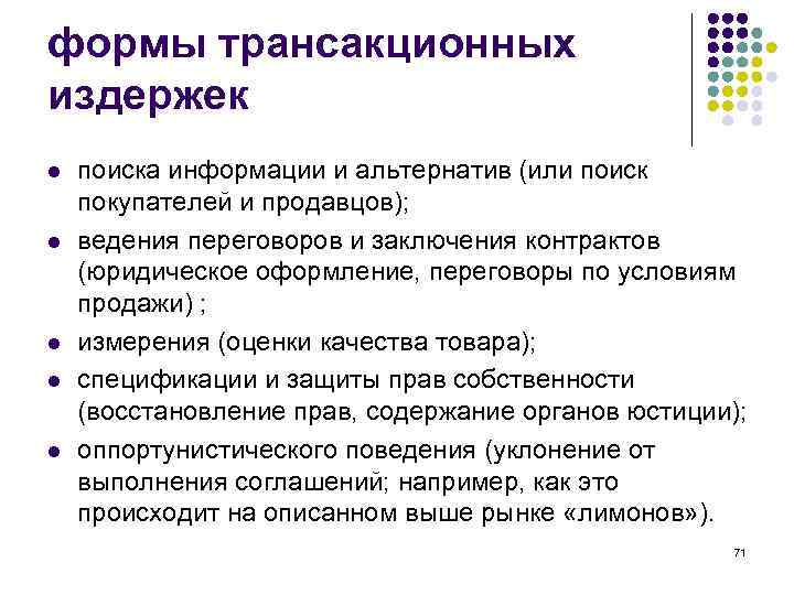 формы трансакционных издержек l l l поиска информации и альтернатив (или поиск покупателей и