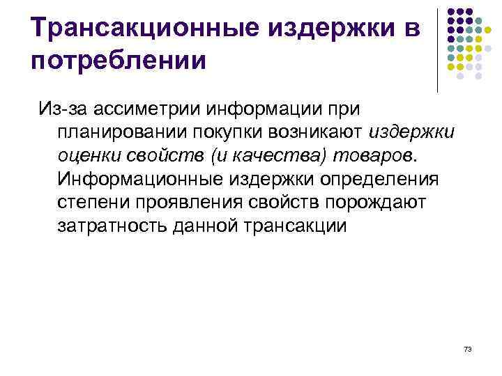 Трансакционные издержки в потреблении Из-за ассиметрии информации при планировании покупки возникают издержки оценки свойств