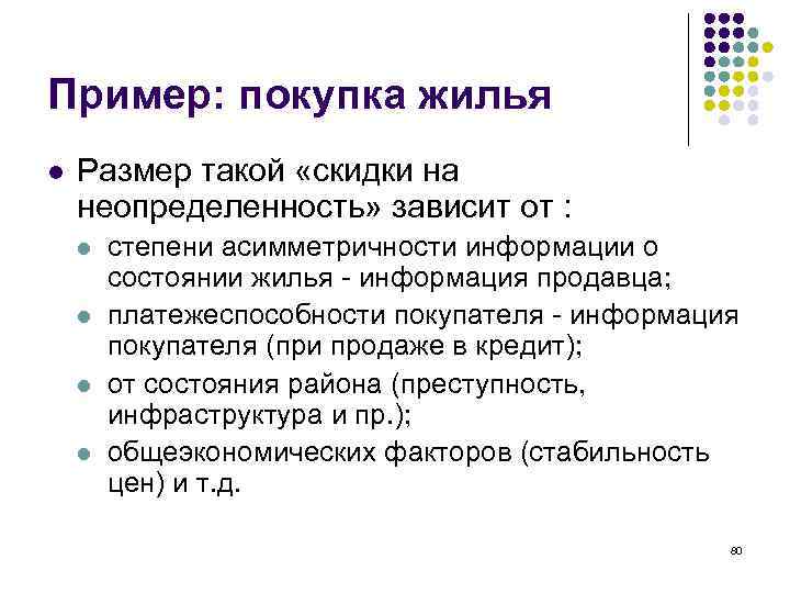 Пример: покупка жилья l Размер такой «скидки на неопределенность» зависит от : l l