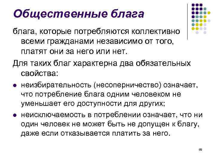 Общественные блага, которые потребляются коллективно всеми гражданами независимо от того, платят они за него