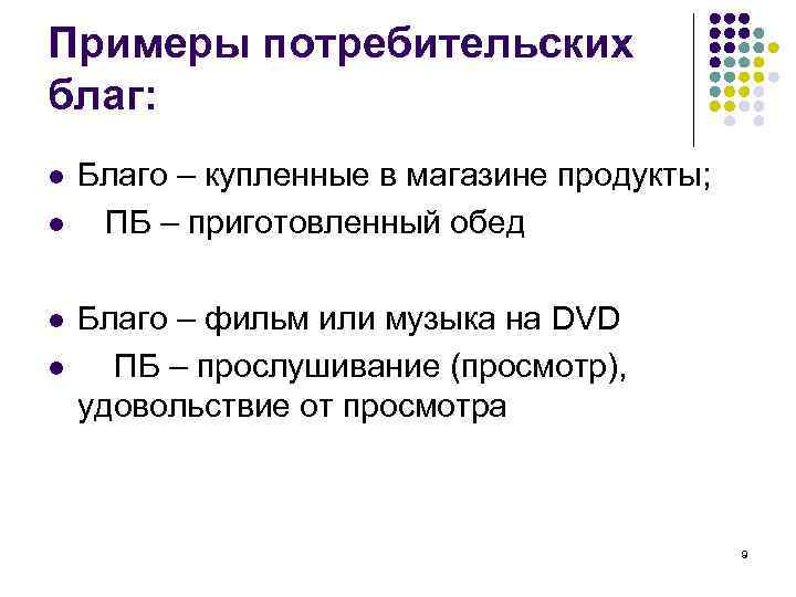 Примеры потребительских благ: l l Благо – купленные в магазине продукты; ПБ – приготовленный