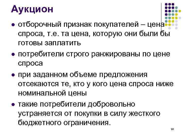Аукцион l l отборочный признак покупателей – цена спроса, т. е. та цена, которую