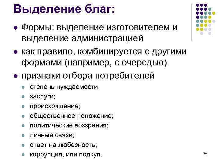 Выделение благ: l l l Формы: выделение изготовителем и выделение администрацией как правило, комбинируется
