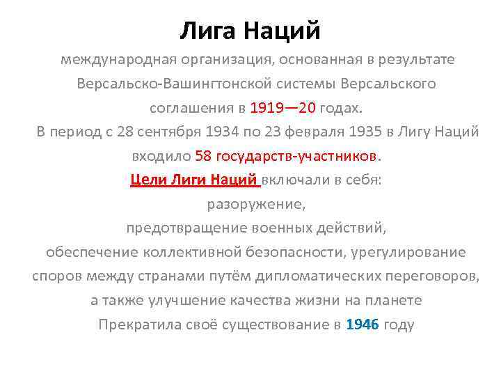 Периоды лиги наций. Лига наций Версальско-Вашингтонская система. Лига наций Международная организация. Цели Лиги наций из Версальского договора. Характеристика Лиги наций кратко.