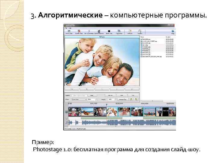 3. Алгоритмические – компьютерные программы. Пример: Photostage 1. 0: бесплатная программа для создания слайд-шоу.