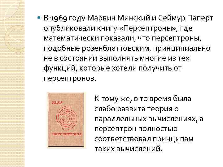  В 1969 году Марвин Минский и Сеймур Паперт опубликовали книгу «Персептроны» , где