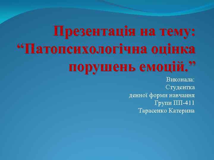 Презентація на тему: “Патопсихологічна оцінка порушень емоцій. ” Виконала: Студентка денної форми навчання Групи