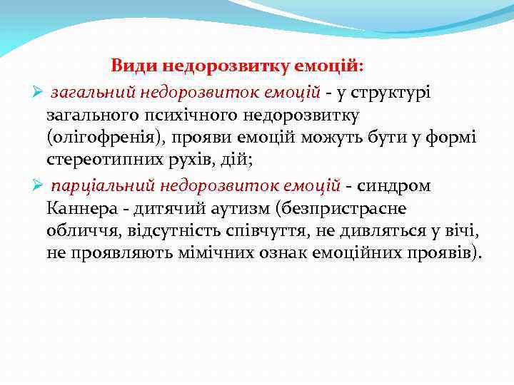 Види недорозвитку емоцій: Ø загальний недорозвиток емоцій - у структурі загального психічного недорозвитку (олігофренія),