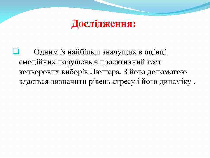  Дослідження: q Одним із найбільш значущих в оцінці емоційних порушень є проективний тест