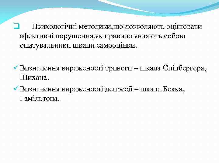 q Психологічні методики, що дозволяють оцінювати афективні порушення, як правило являють собою опитувальники шкали