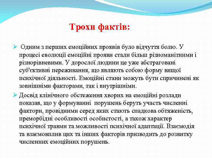  Трохи фактів: Ø Одним з перших емоційних проявів було відчуття болю. У процесі