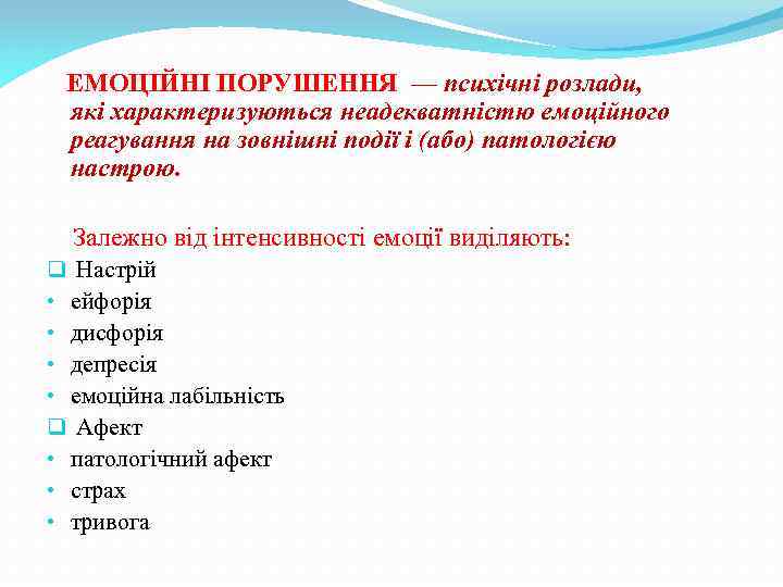  ЕМОЦІЙНІ ПОРУШЕННЯ — психічні розлади, які характеризуються неадекватністю емоційного реагування на зовнішні події