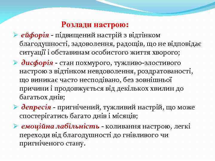  Розлади настрою: Ø ейфорія - підвищений настрій з відтінком благодушності, задоволення, радощів, що