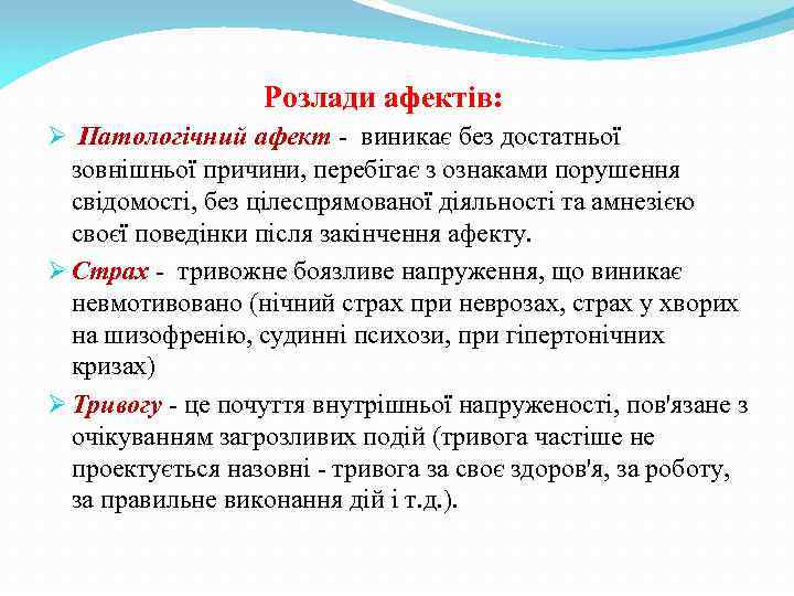  Розлади афектів: Ø Патологічний афект - виникає без достатньої зовнішньої причини, перебігає з