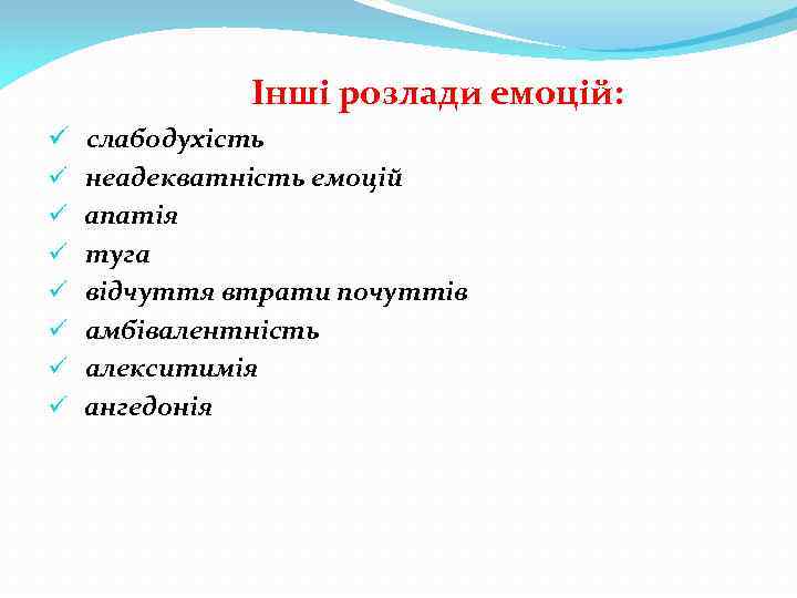 Інші розлади емоцій: ü слабодухість ü неадекватність емоцій ü апатія ü туга ü відчуття