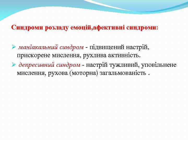 Синдроми розладу емоцій, афективні синдроми: Ø маніакальний синдром - підвищений настрій, прискорене мислення, рухлива