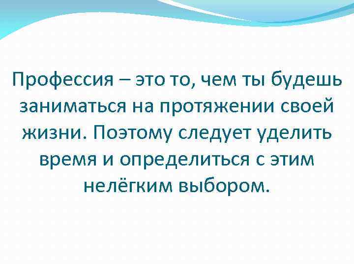 Профессия – это то, чем ты будешь заниматься на протяжении своей жизни. Поэтому следует