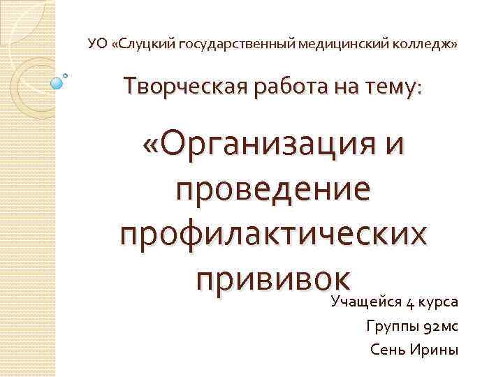 УО «Слуцкий государственный медицинский колледж» Творческая работа на тему: «Организация и проведение профилактических прививок