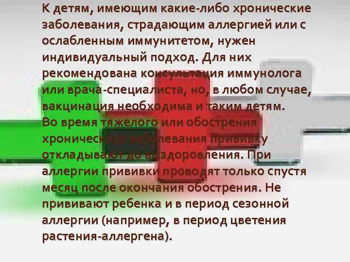 К детям, имеющим какие-либо хронические заболевания, страдающим аллергией или с ослабленным иммунитетом, нужен индивидуальный