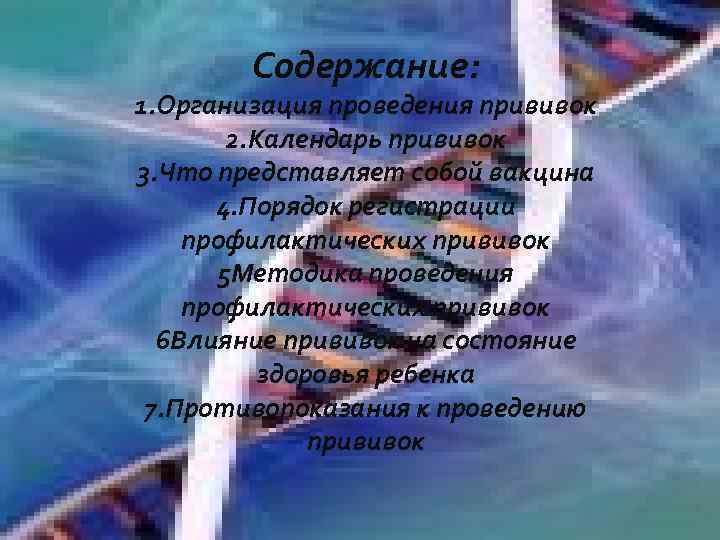 Содержание: 1. Организация проведения прививок 2. Календарь прививок 3. Что представляет собой вакцина 4.