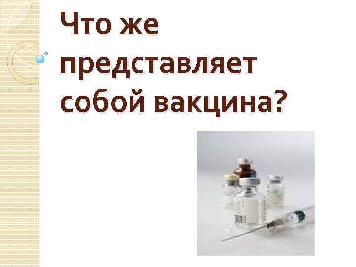 Что же представляет собой вакцина? 