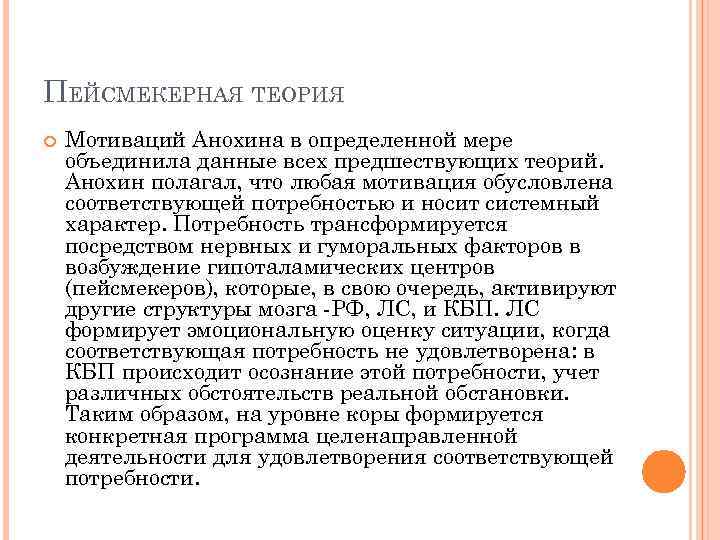 ПЕЙСМЕКЕРНАЯ ТЕОРИЯ Мотиваций Анохина в определенной мере объединила данные всех предшествующих теорий. Анохин полагал,